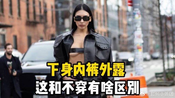 这和不穿有啥区别？孙千出席活动，下身内裤外露，太敢穿了