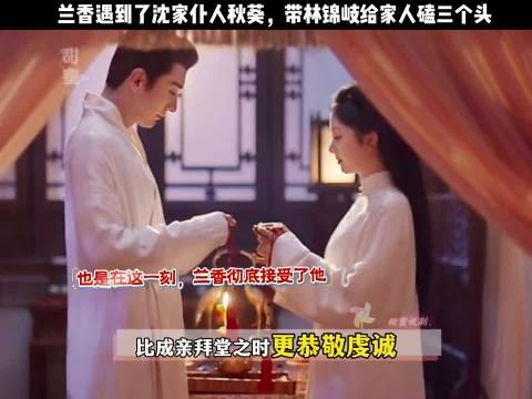 兰香接受林锦岐，坟前磕头说兰儿来迟了