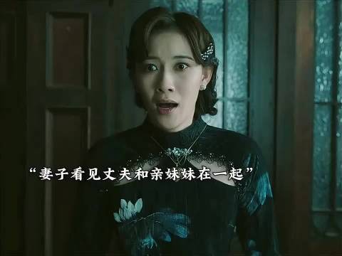 名剧场 妻子看见丈夫和他的亲妹妹睡在一起…