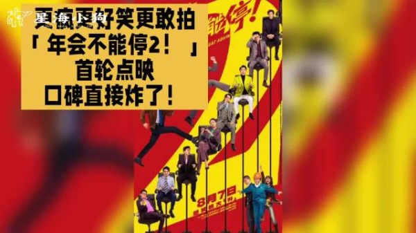 更疯更好笑更敢拍|「年会不能停2!」首轮点映口碑直接炸了!