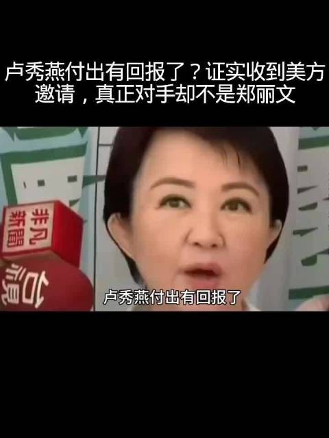 卢秀燕付出有回报了？证实收到美方邀请，真正对手却不是郑丽文