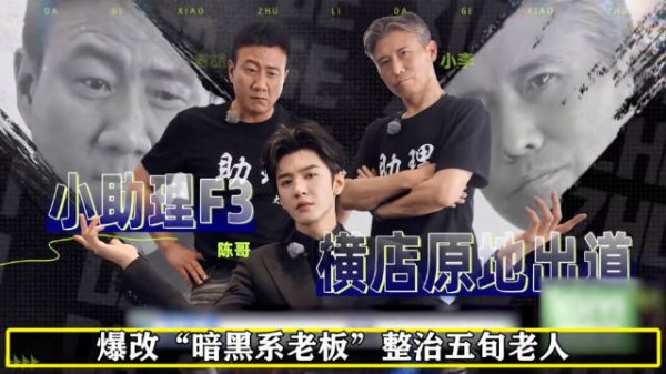 陈哲远胡军李乃文《大哥小助理》默契合作,上演暗黑系老板