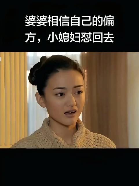 婆婆坚信生男生女是由女人决定的，甚至让儿媳喝下偏方以求生儿子