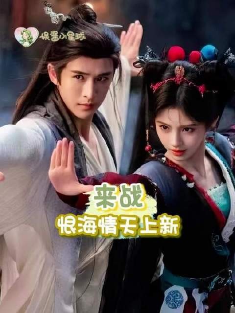 《恨海情天》中海情天的情感漩涡,究竟是爱意汹涌,还是恨意滔天?