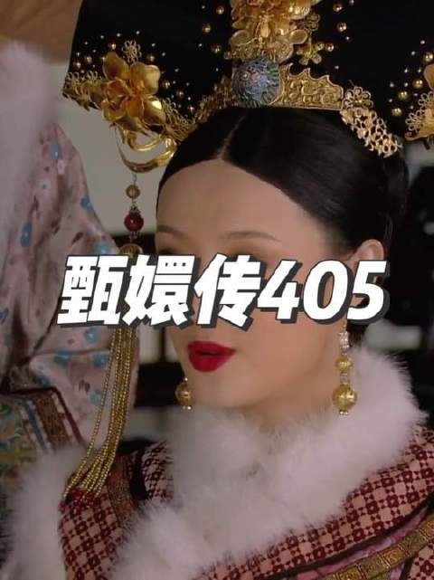 甄嬛传405