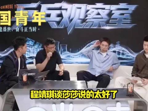 程靖琪谈莎莎说的太好了！