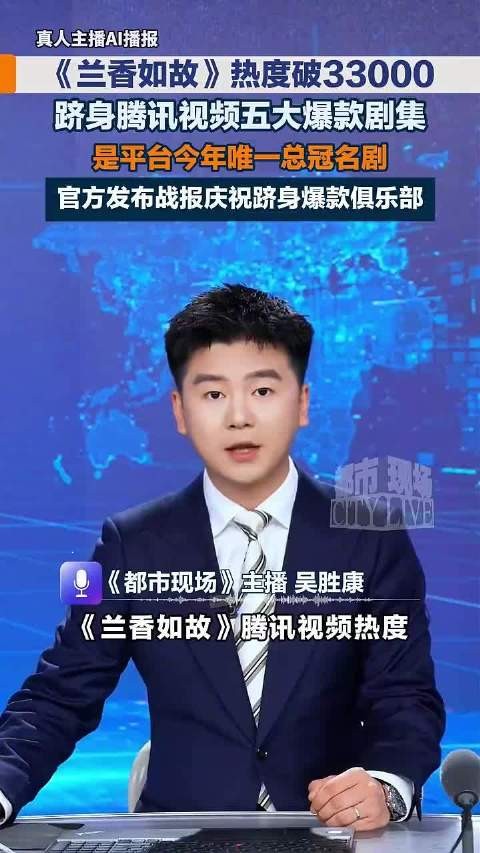 兰香如故热度破33000，跻身腾讯视频五大爆款剧集