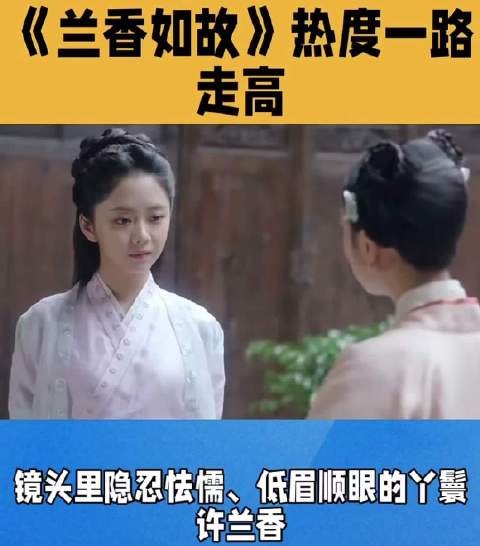 兰香如故热度冲至腾讯历史第三，紧追梦华录与庆余年2