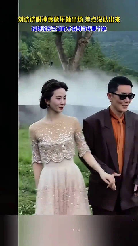 刘诗诗眼神疲惫压轴出场,差点没认出来,互动亲密时才看到当年的那个她