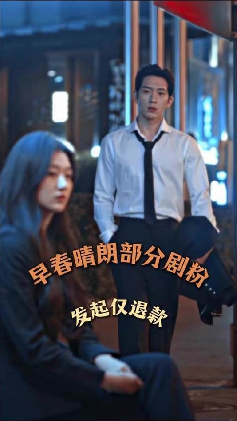 早春晴朗,阳光洒满屏幕,剧粉却气得直接点了仅退款按钮!