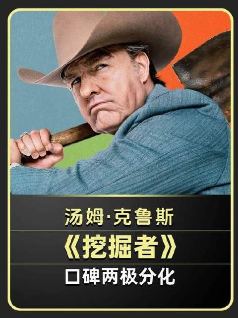 阿汤哥担纲主演的讽刺喜剧《挖掘者》引发观感分歧，评价呈现鲜明对立态势