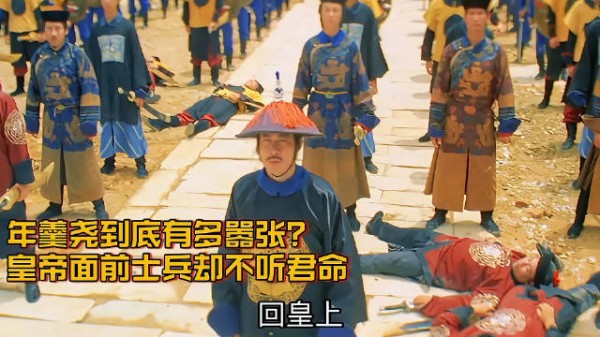 怪不得年羹尧死的那么惨,这也太嚣张了!