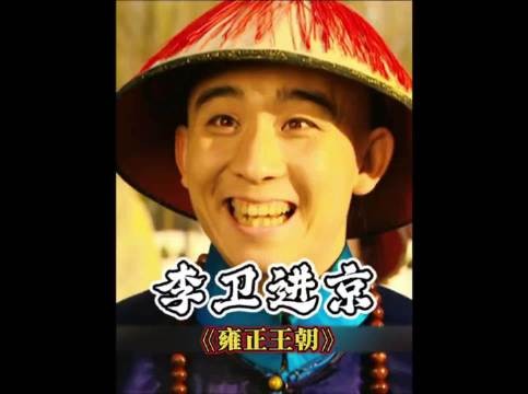李卫进京督办粮草，时刻铭记不忘本，注定和年羹尧两个结局