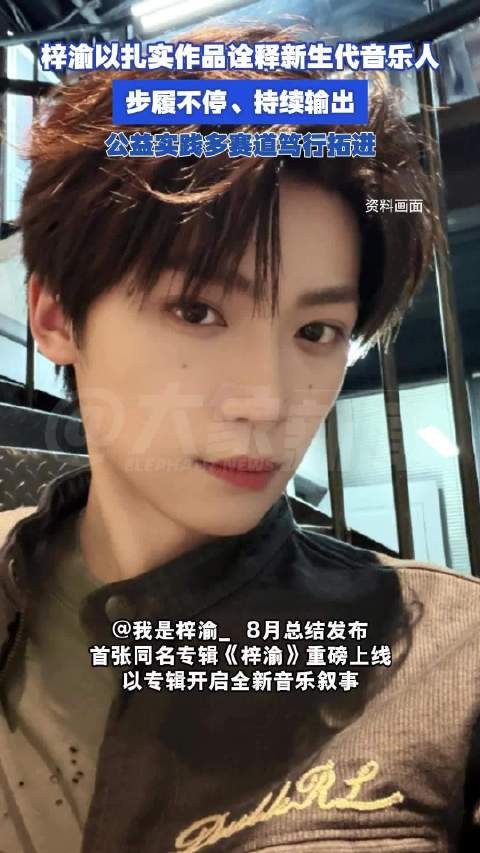 梓渝以扎实作品诠释新生代音乐人：步履不停、持续输出