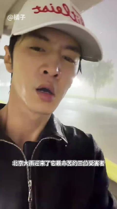 三个人各有各的惨！陈哲远 周深 毛不易 北京大雨
