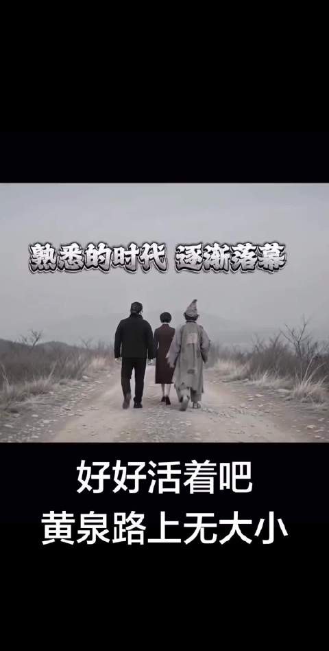 好好活着吧，黄年路上无大小