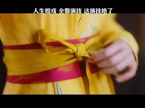 人生如戏，全靠演技