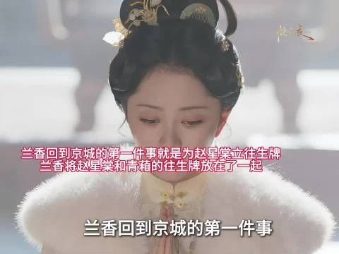 兰香回到京城的第一件事就是为赵星棠立往生牌…