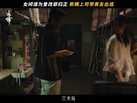 决定心向光明的那一刻，他们能否逃出间谍的掌控！？