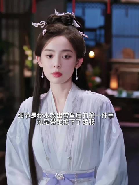 成毅萧秋水救下娜扎雪鱼,换婚服守护姐姐不受委屈