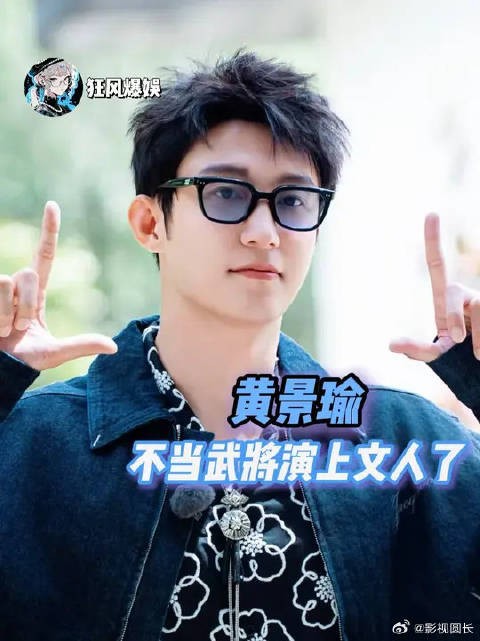 黄景瑜，不当武将演上文人了