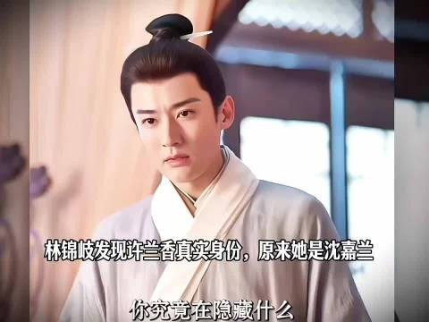 林锦岐识破许兰香身份，其真实身份为沈嘉兰