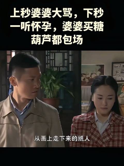 婆婆前一秒还在因为儿媳不吃饭而生气大骂，得知儿媳想吃酸的后，态度瞬间大变