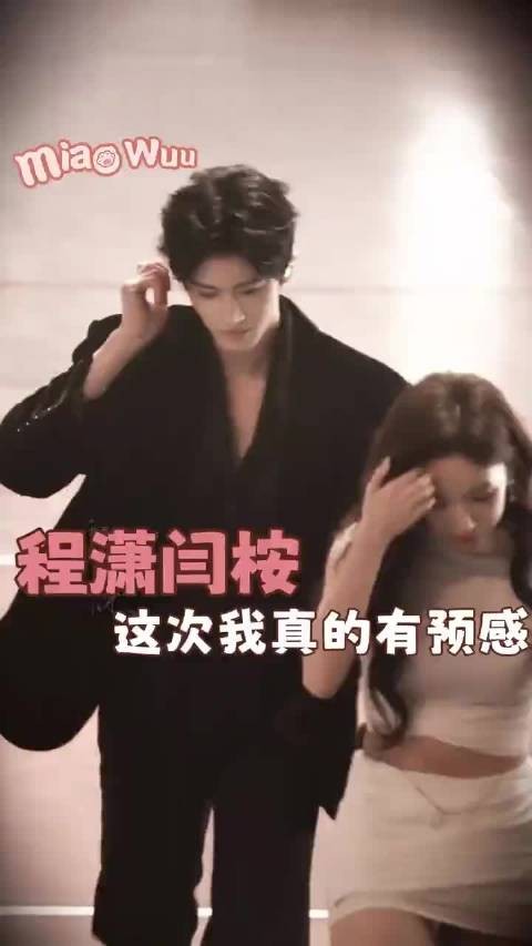 程潇闫桉 完全是熟男淑女来的！cp