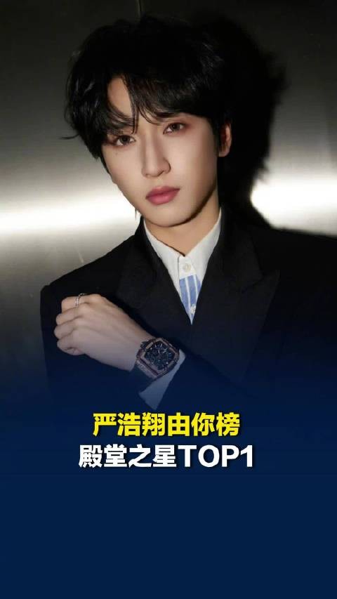 严浩翔由你榜殿堂之星TOP1