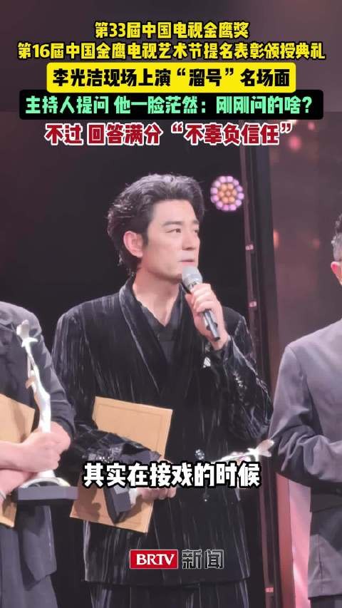 李光洁金鹰奖现场上演溜号名场面