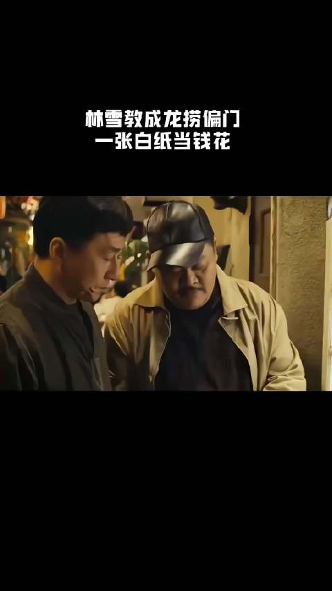林雪教成龙捞偏门，一张白纸当钱花！