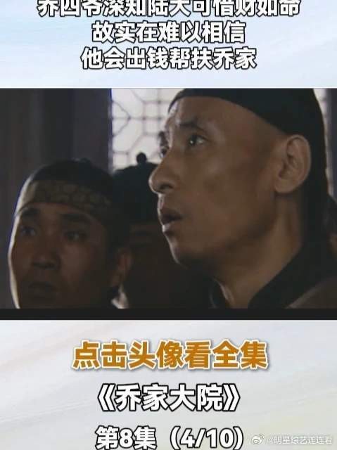 乔四爷深知陆大可惜财如命,故实在难以相信,他会出钱帮扶乔家