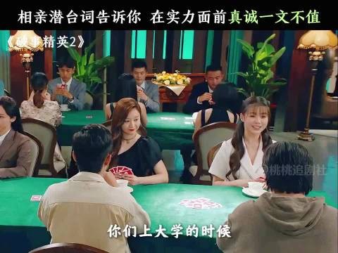 相亲潜台词告诉你,在实力面前真诚一文不值!