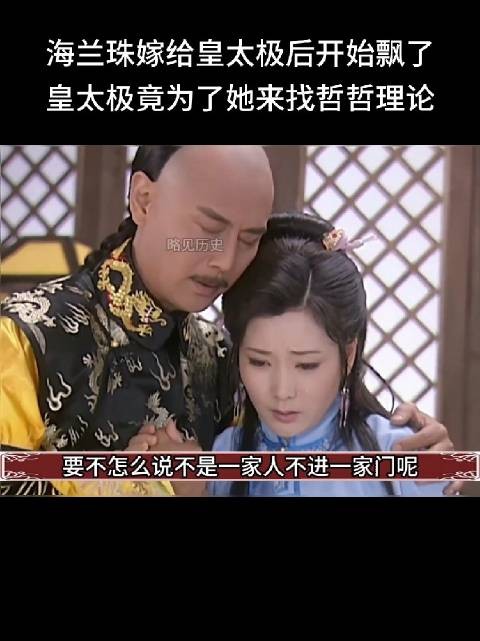 皇太极还是有点分寸的,没把皇后换成海兰珠
