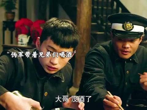 伪军喝酒被鬼子打死,队长带队报仇
