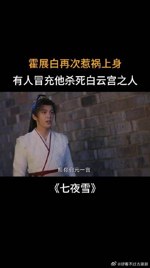 霍展白再次惹祸上身，有人冒充他杀死白云宫之人