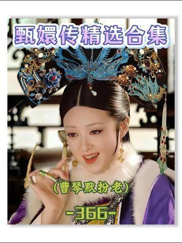 第366集 | 华妃倒台后,曹琴默的气场悄然焕新,难怪观感骤变