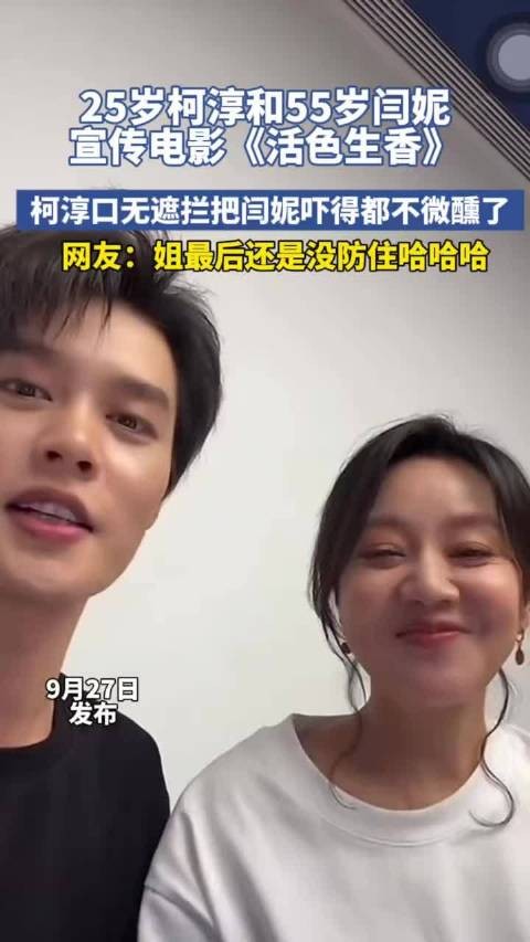 25岁柯淳和55岁闫妮宣传电影《活色生香》,柯淳雷霆语录把闫妮吓得都不微醺了
