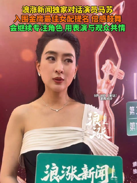 马苏称提名金鹰奖最佳女配倍感鼓舞