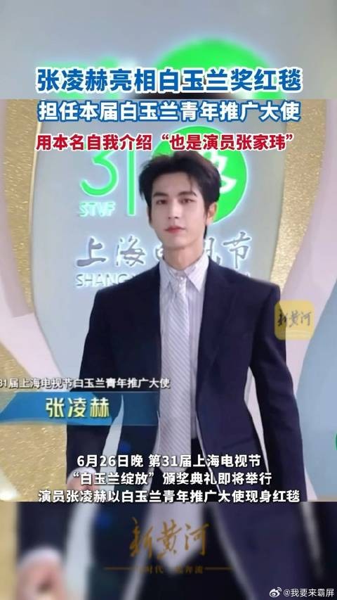 张凌赫白玉兰红毯用本名“张家玮”自我介绍