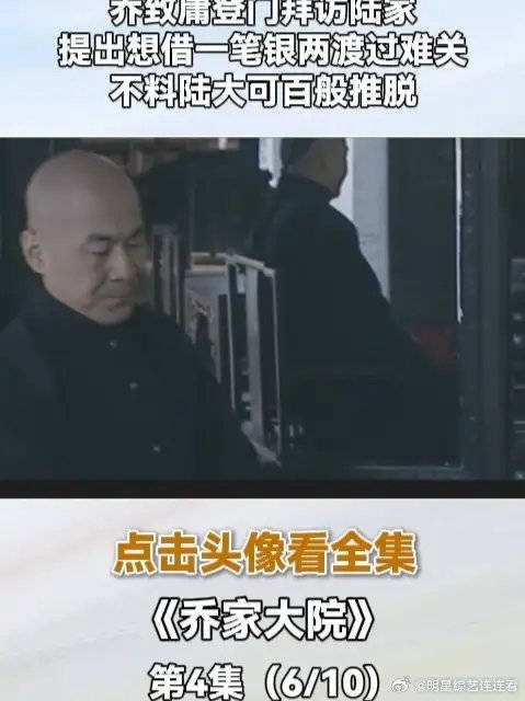 乔致庸登门拜访陆家 提出想借一笔银两渡过难关 不料陆大可百般推脱
