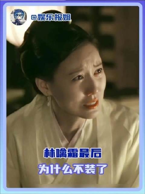 林噙霜终归卸下伪装，真相浮出水面 知否知否应是绿肥红瘦