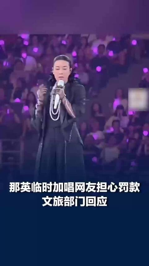 文旅局回应那英临时加唱弯弯的月亮：在调查核实中