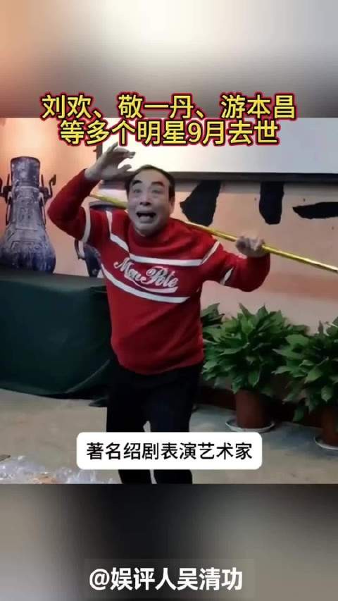 9月有多个明星去世，不止刘欢、敬一丹、游本昌