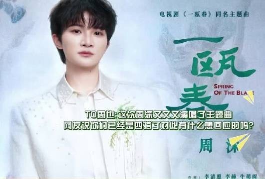 周也笑称与周深四搭承包华语乐坛，许凯接梗认可