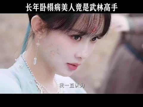 场面卧榻病美人竟然是武林高手？！ 花琉璃轶闻 孟子义
