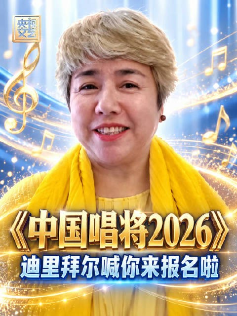 迪里拜尔手把手教你真本事，中国唱将2026报名启动