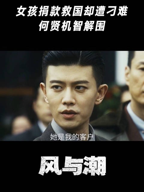 女孩捐款救国却遭刁难,何贤机智解围