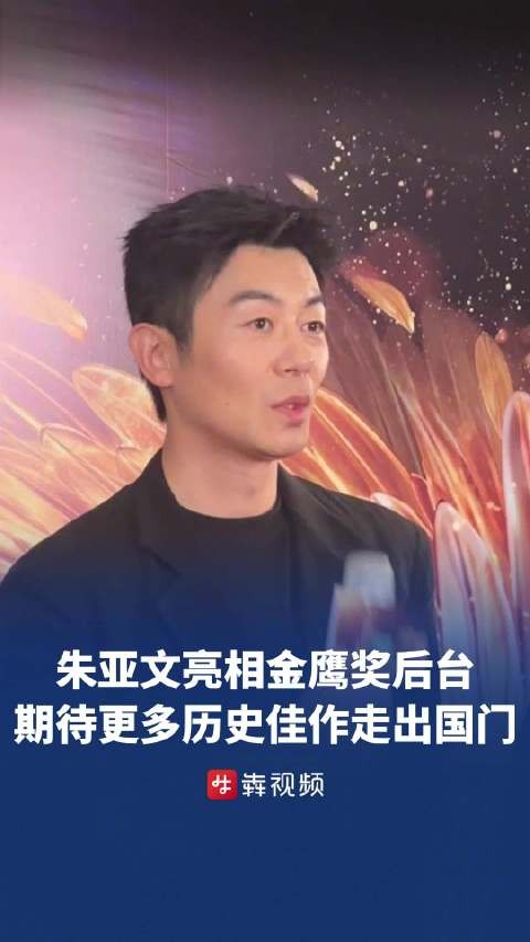 朱亚文期待历史佳作走出国门