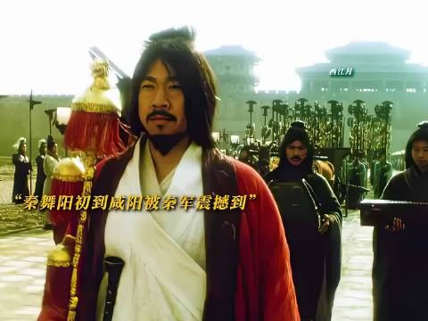 燕国第一死士秦舞阳初到咸阳，就被吓破了胆！
